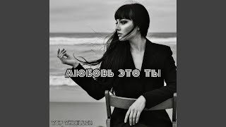 Любовь это ты - TOP THRILLER