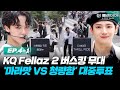 ENG 플레이어들의 자존심이 걸린 3차 퀘스트 스트레이 키즈 神메뉴 VS 더보이즈 THRILL RIDE 더 플레이어 K POP 퀘스트 EP 4 1 