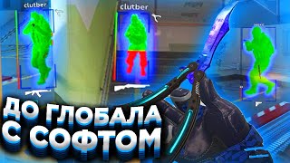 🔥НОЖ БАБОЧКА! // ДО ГЛОБАЛА С СОФТОМ В CS2! [XONE]