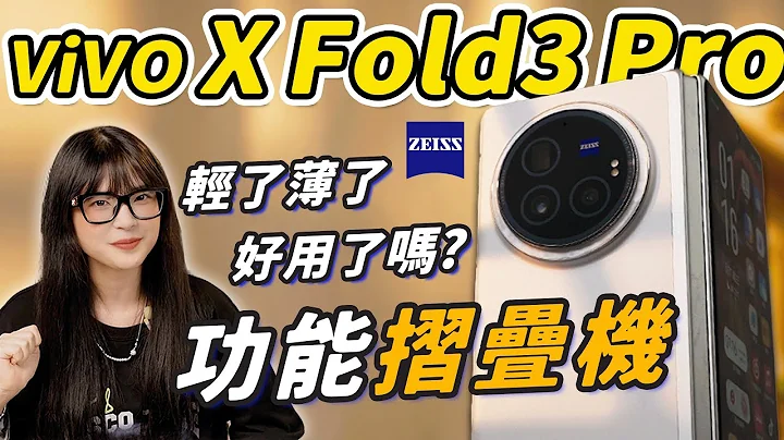 Vivo X Fold3 Pro體驗：輕薄真不是目標，只是剛好罷了 ｜大狸子切切裡 - 天天要聞