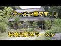軽食もりむら - Mysterious ramen shop | Unexplored ramen shop | Ramen shop that coexists with nature