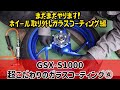 新型GSX-S1000 こだわりのガラスコーティング④　前後ホイールの取り外しとコーティング編