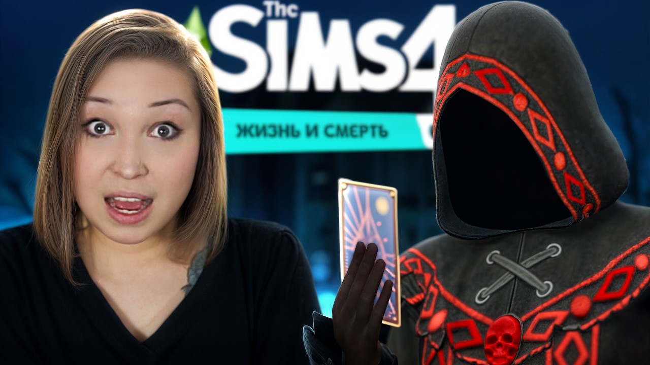 ПРАВАЯ РУКА СМЕРТИ, РОМАН СО СМЕРТЬЮ И КОЛОДА! [ Прохождение The Sims 4: Жизнь и смерть ] №5
