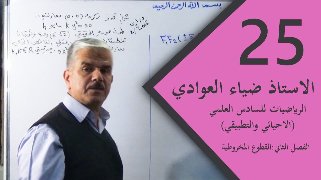 الرياضيات للسادس العلمي | الفصل الثاني | حل تمارين القطع الزائد ج3