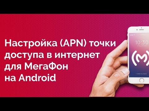 МегаФон - как настроить точку доступа в интернет для Android устройств