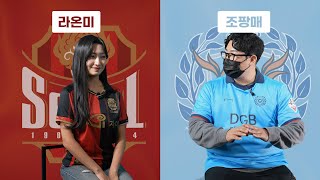 축구 유튜버끼리 만나면 무슨 이야기를 할까?! | 라온미&조팡매 [팬TALK]