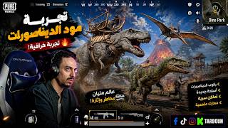 تربون يجرب تحديث الديناصورات لاول مرة صريخ ضحك 😂🔥