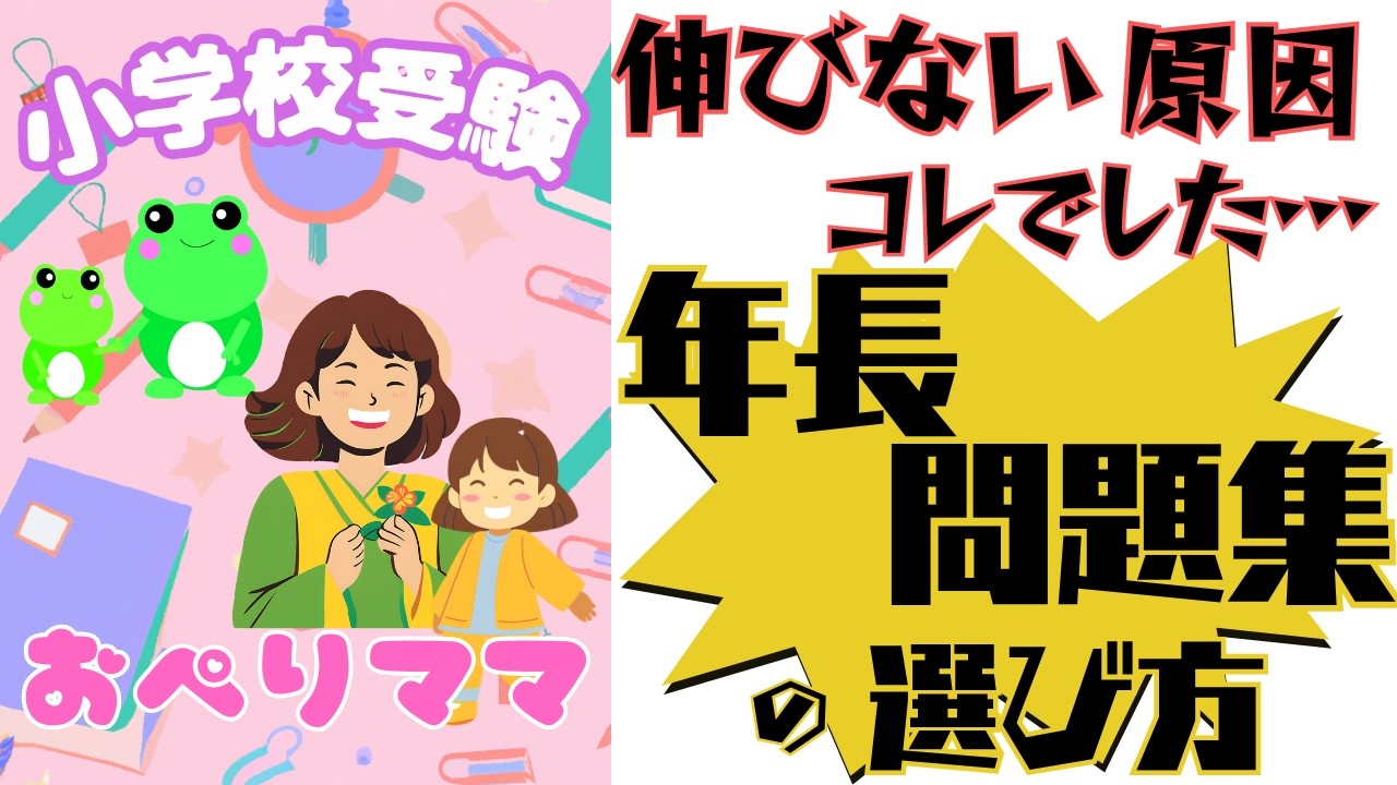 年長】小学校受験の問題集おすすめ｜伸びない原因と正しい選び方 お