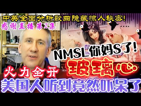 火力全開! 美國人聽到黃明志【玻璃心】竟然驚呆了! 全面中英對照分析驚人秘密! 【直播第2集】An American got shocked by Namewee's song Fragile!