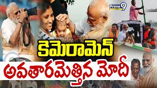 Special Moments Of Modi :  కెమెరామెన్ అవతారమెత్తిన మోదీ | Prime9 News