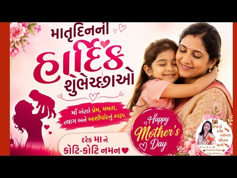 માતા એટલે... | Heart Touching Mother's Day Video