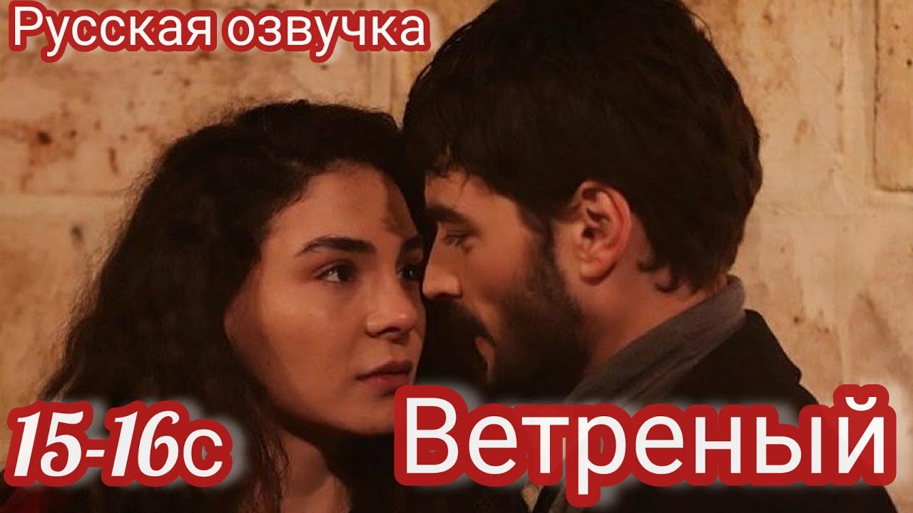 Ветреный 16 на турецком языке. Ветреный 16 серия. Ветреный 15 серия. Гюль из сериала ветреный. Кто озвучивал Рэян из фильма ветреный.