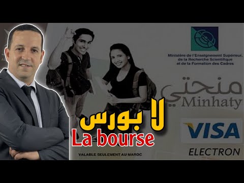 طلب المنحة الجامعية 2026 2025 الشروط الجديدة للترشح باكالوريا 2025 المتمدرسين والاحرار