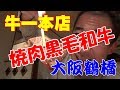 ≪黒毛和牛＆ホルモン≫【牛一本店】くうしばさんと大阪鶴橋で焼肉を満喫！