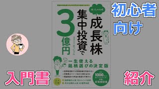 はっしゃん式 成長株集中投資で３億円【初心者向け入門書】