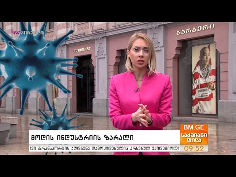 მოდის ინდუსტრიის ზარალი