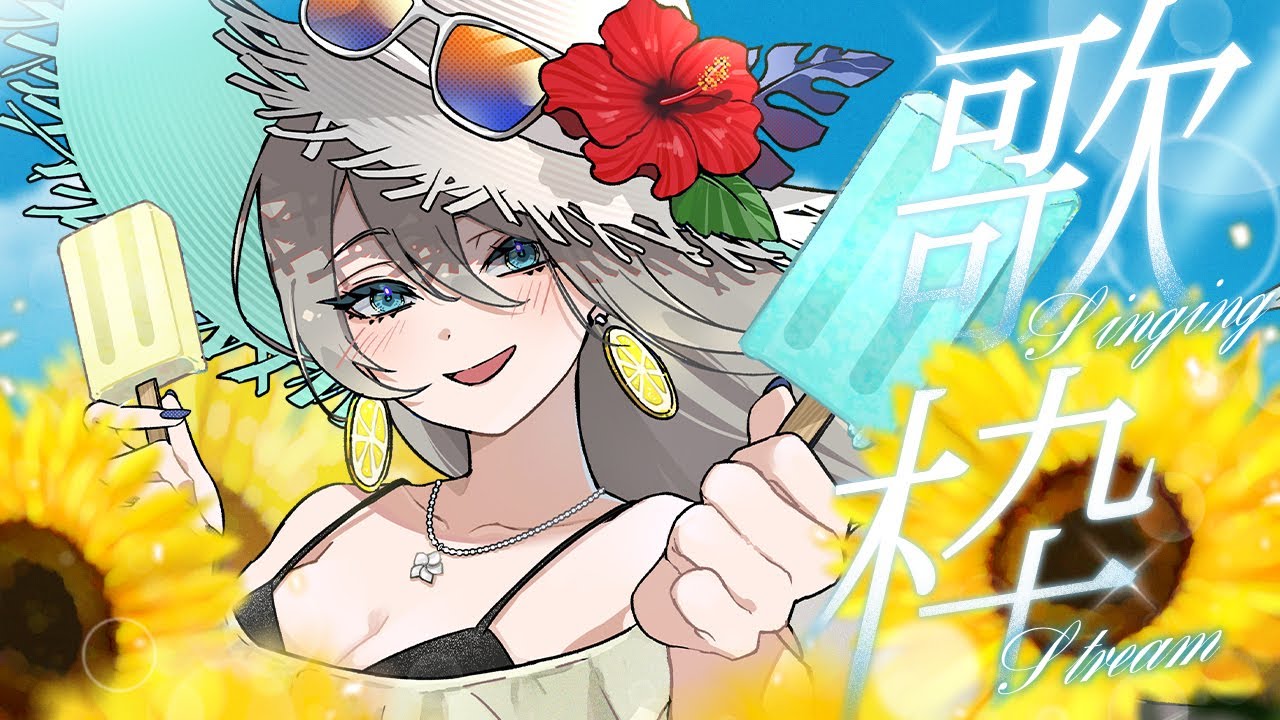 【 #歌枠 / KARAOKE 】ぐう夏セトリ☀😎🤟🌺 9月と思えない暑さなので 初見さん大歓迎✨️ #メイサオンステージ