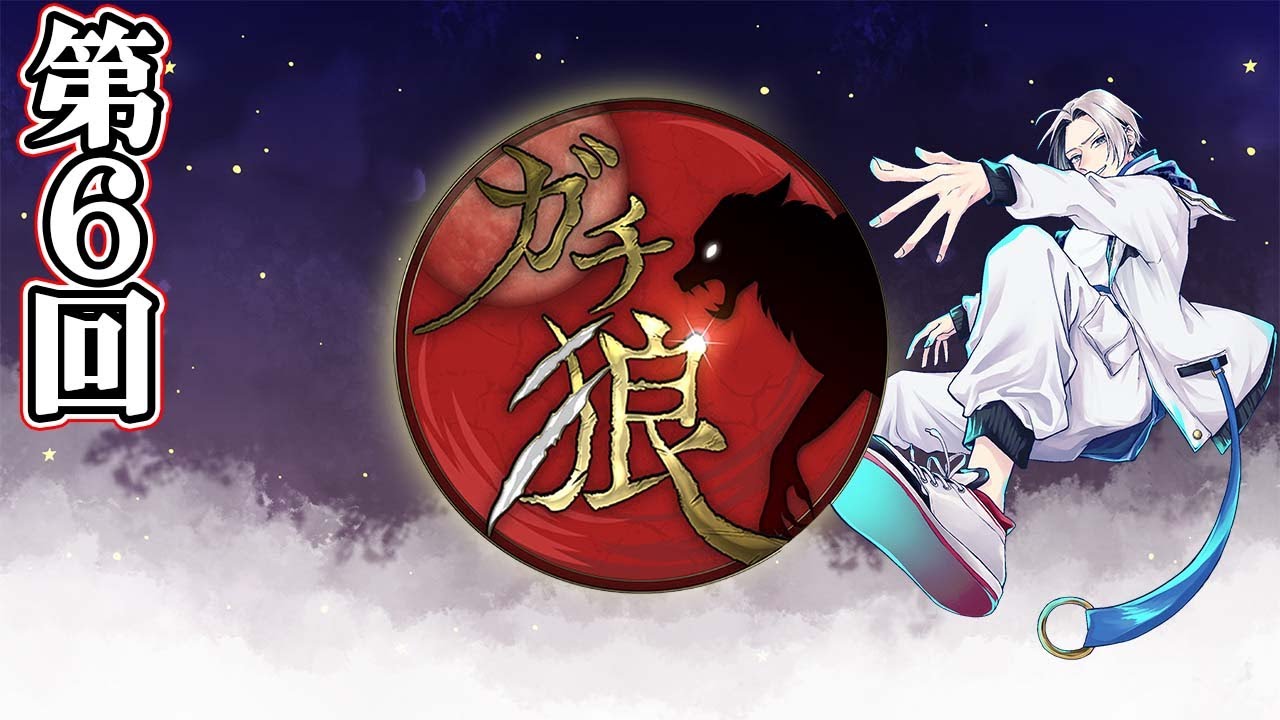 【ガチ狼】オメカシ・フィーバーしたいな