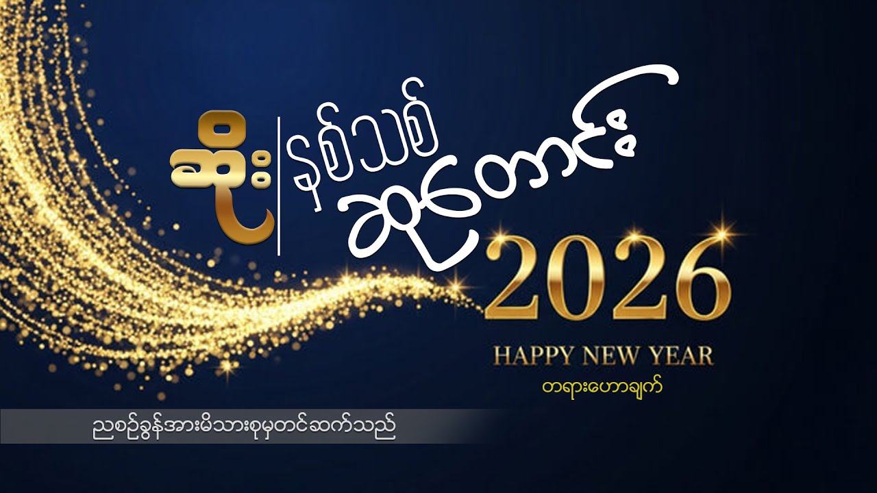 ဆရာဆိုး(နှစ်သစ်ဆုတောင်း)