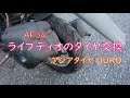 【AF34】ライブディオのタイヤ交換【素人整備】