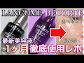 【検証！】コスメデコルテとLANCOMEの最新美容液を徹底比較してみました！