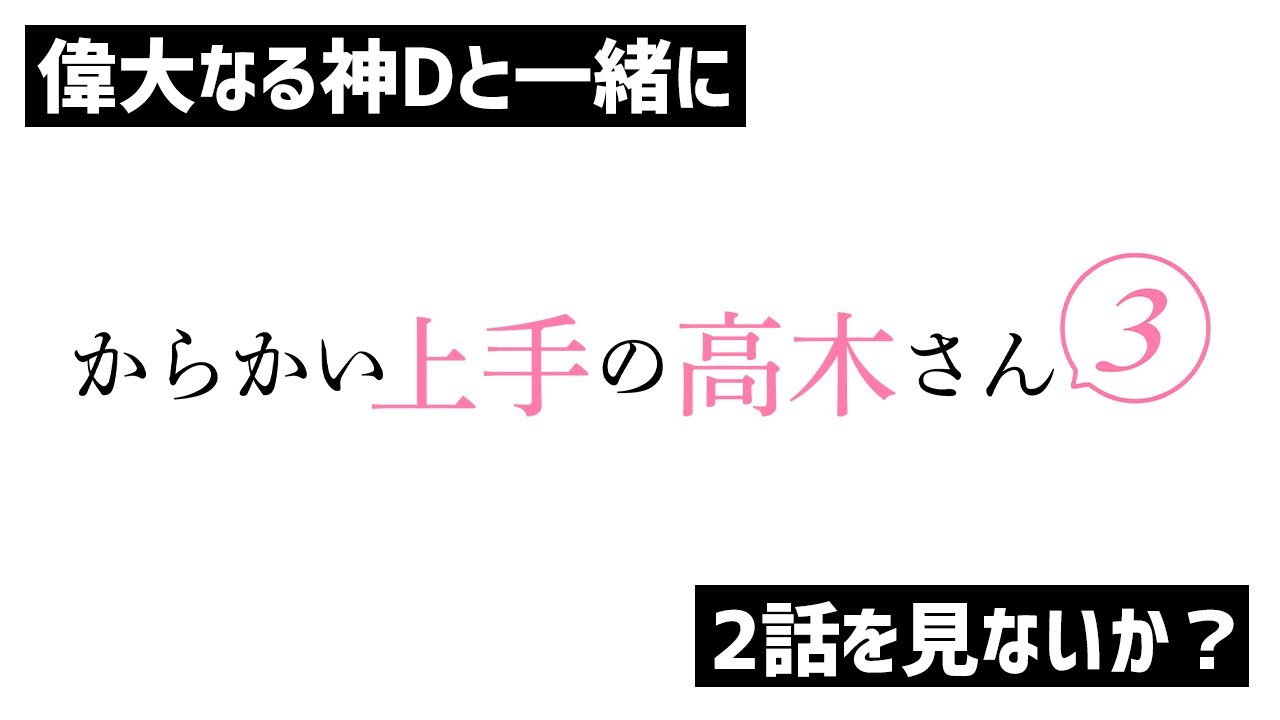 同時視聴 からかい上手の高木さん3 を見る 2話 Youtube 同時視聴 からかい上手の高木さん3 を見る 2話 Youtube