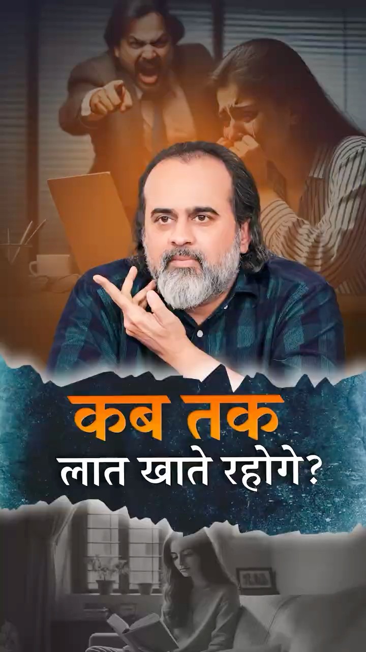 कब तक लात खाते रहोगे? || आचार्य प्रशांत