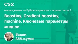 :  12. Boosting. Gradient boosting machine.   