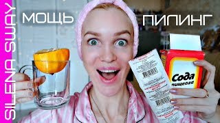 Видео МОЩНЫЙ пилинг с аспирином! Мгновенный лифтинг эффект! #SilenaSway_Силена Вселенная (автор: Silena Sway__ Силена Вселенная)