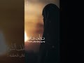 على دارك من يحط الطير جديد مرتضى حرب ستوريات حسينيه لايك اشتراك محرم 2025 Shorts 