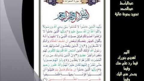 49- سورة الحجرات... تلاوة... للشيخ عبدالباسط عبدالصمد رحمه الله.. #ahmedeltayef