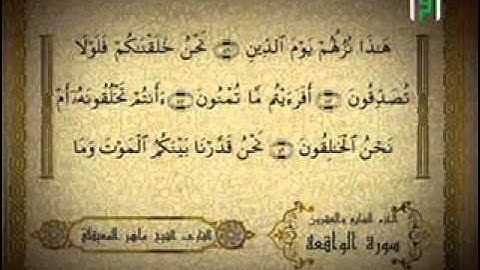 سورة الواقعة للشيخ ماهر المعيقلي تلاوة مباركة