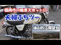 【復活】SR400 フロントフォークオーバーホール　夫婦ツーリング【Vstrom650XT】