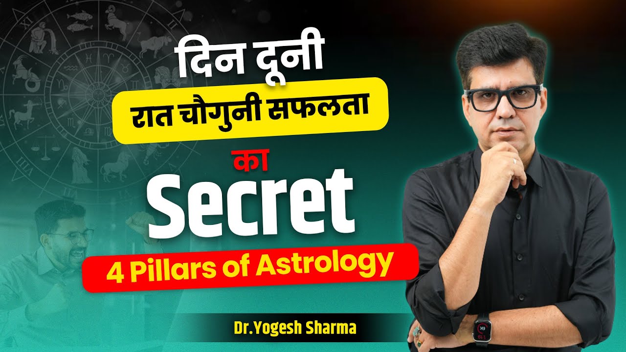 दिन दूनी रात चौगुनी सफलता का Secret 4 Pillars of Astrology  l Learn Astrology with Yogesh Sharma