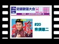 やんちゃ船(カラオケ大会出場版)sing by Yuji NASU 奈須雄二