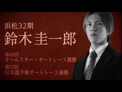 鈴木圭一郎 スーパースター王座決定戦 特別インタビュー - YouTube