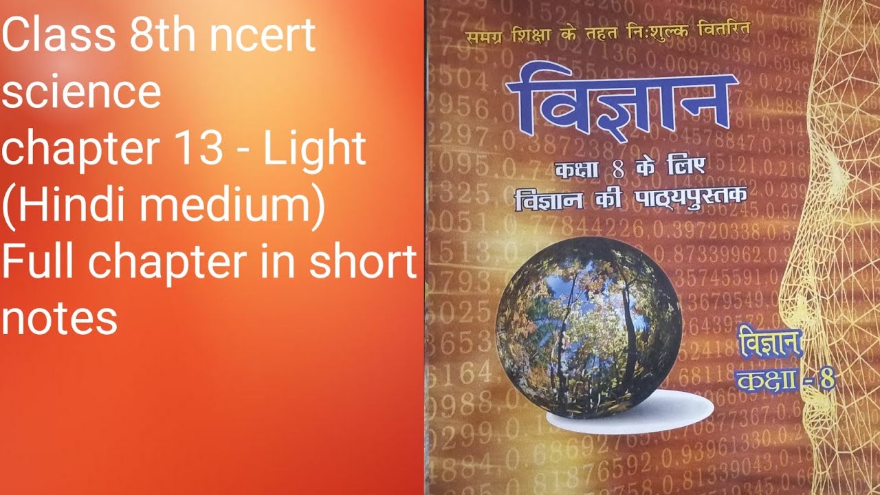 CLASS 8TH NCERT SCIENCE CHAPTER 13 (LIGHT) IN HINDI MEDIUM SHORT NOTES ...