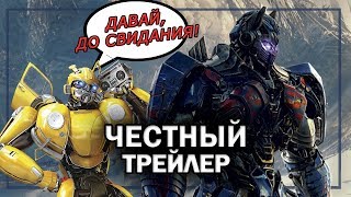 ТРАНСФОРМЕРЫ: Последний Рыцарь - Честный трейлер (Привет, Бамблби, прощай, Майкл Бэй)