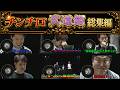 【神回】チンチロ 武道館 総集編