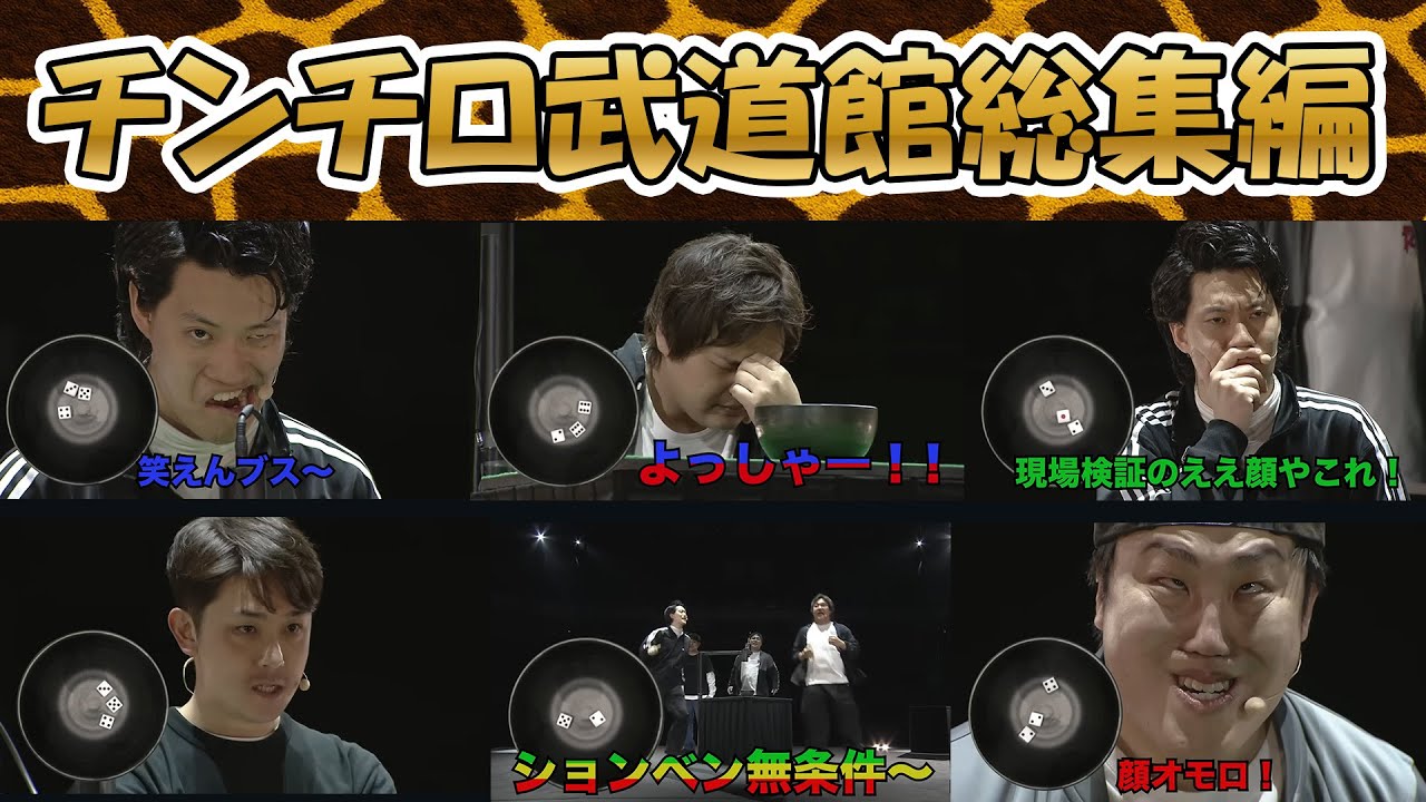 【神回】チンチロ 武道館 総集編