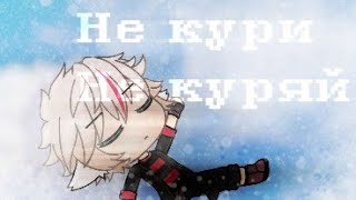 Meme „Не кури не киряй” //  gacha life // by: Daniela //