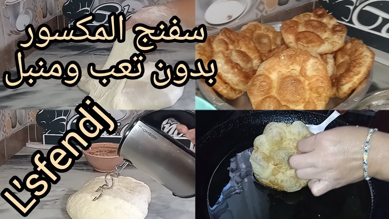 سفنج بدون تعب بالميكسور (avec un mixeur)تحصلي على سفنج منبل وخفيف ريشة♓🇩🇿l'sfendj kabyle Nath douala
