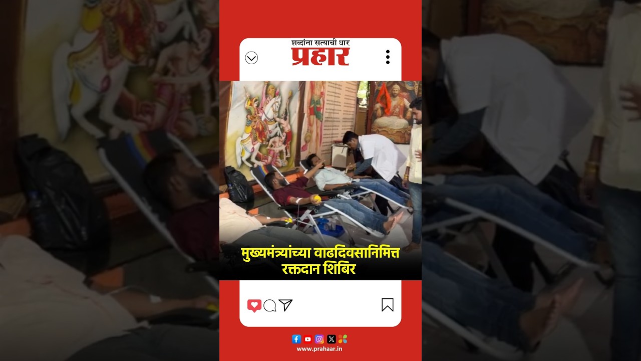 Devendra Fadnavis | मुख्यमंत्र्यांच्या वाढदिवसानिमित्त रक्तदान शिबिर  | CM Birtday
