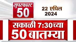 Superfast 50 | सुपरफास्ट 50 | 7.30 AM | 22 April  2024 | Marathi News