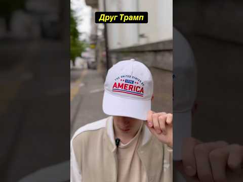 Друг Трамп