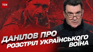 ❗ Розстріл українського військового: Данілов зробив заяву!