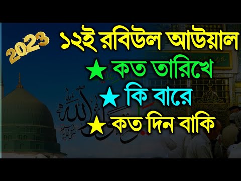 ১২ই রবিউল আউয়াল কত তারিখে এবং কিবারে | ঈদে মিলাদুন্নবী ২০২৩ কতদিন বাকি