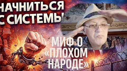 ПРОБЛЕМА НЕ В НАРОДЕ, А В СИСТЕМЕ: Миф о «плохом народе»