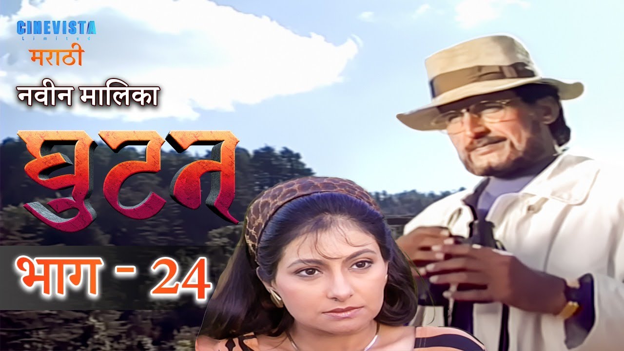 Ghutan | घुटन | Episode 24 | Smita Jaykar, Kiran Kumar, Raza Murad, Renuka Sahane