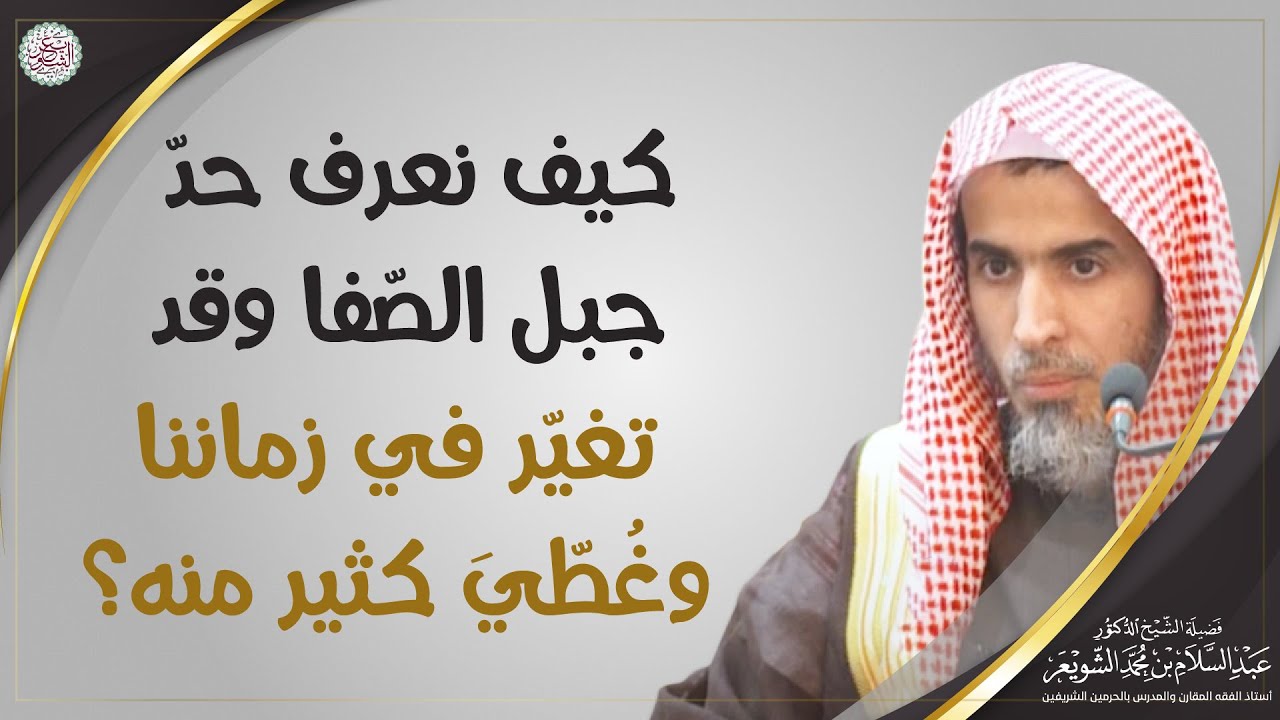 كيف نعرف حدّ جبل الصفا وقد تغيّر في زماننا وغطي كثير منه؟ | الشيخ أ.د عبدالسلام الشويعر